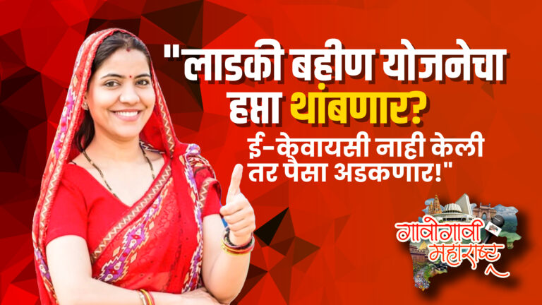“लाडकी बहीण योजनेचा हप्ता थांबणार? ई-केवायसी नाही केली तर पैसा अडकणार!”