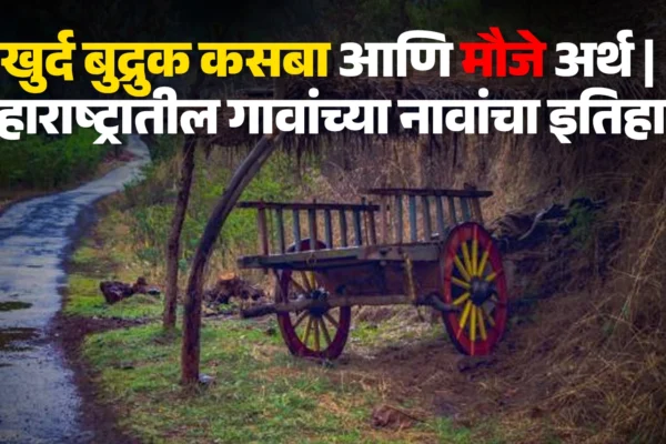खुर्द बुद्रुक कसबा आणि मौजे अर्थ | महाराष्ट्रातील गावांच्या नावांचा इतिहास