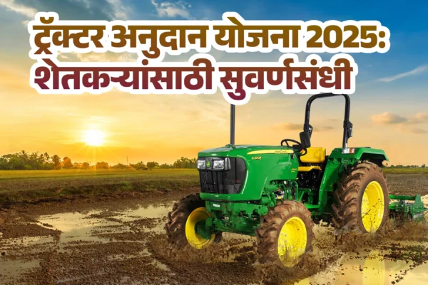ट्रॅक्टर अनुदान योजना 2025: शेतकऱ्यांसाठी सुवर्णसंधी