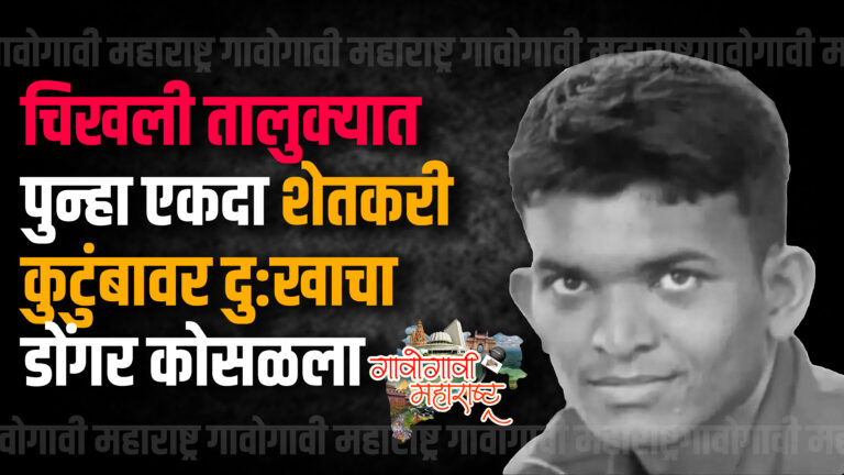 बुलढाण्याच्या पिंपळगाव सराईत तरुण शेतकरीपुत्राचा गळफास घेऊन मृत्यू; शेतकरी आत्महत्यांची मालिका थांबतच नाही!