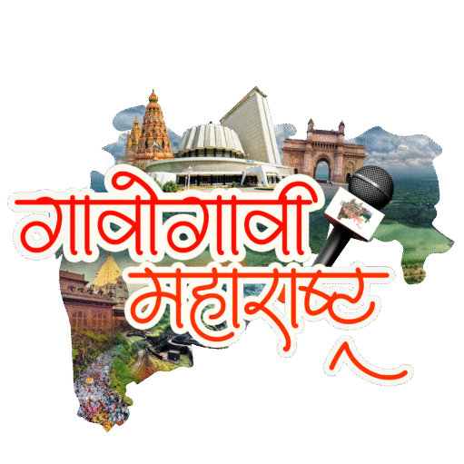 गावोगावी महाराष्ट्र 