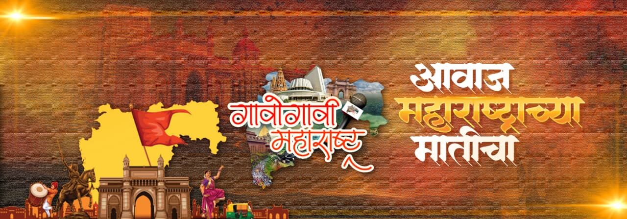 गावोगावी महाराष्ट्र 