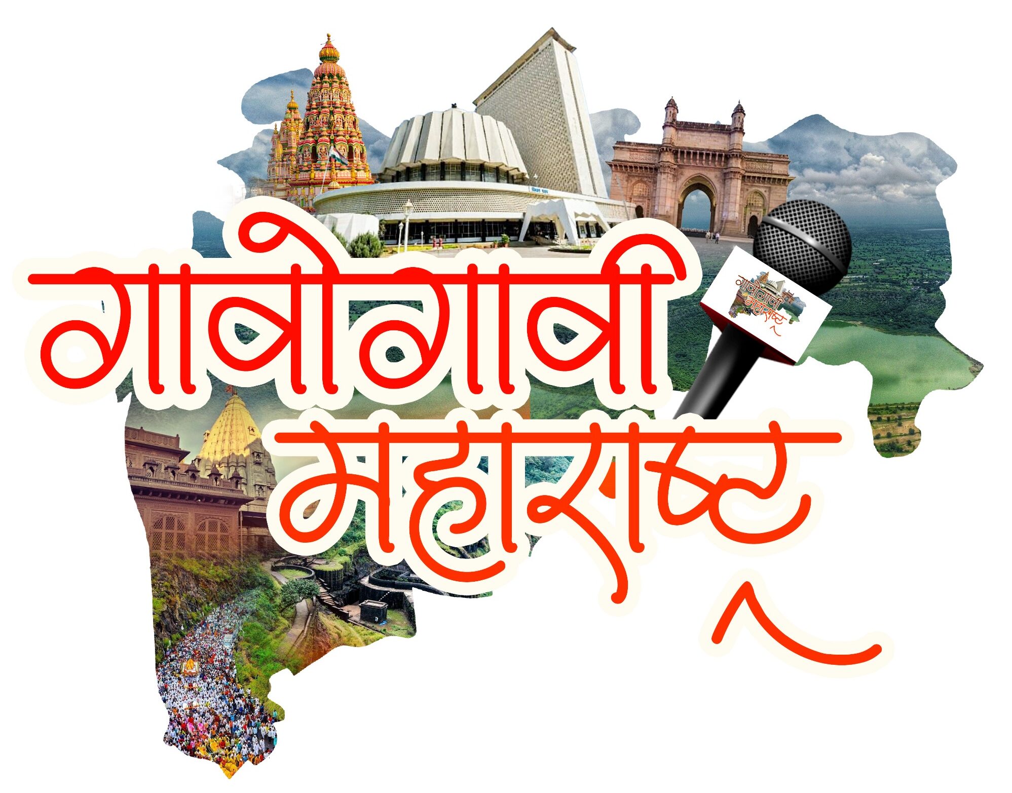 गावोगावी महाराष्ट्र